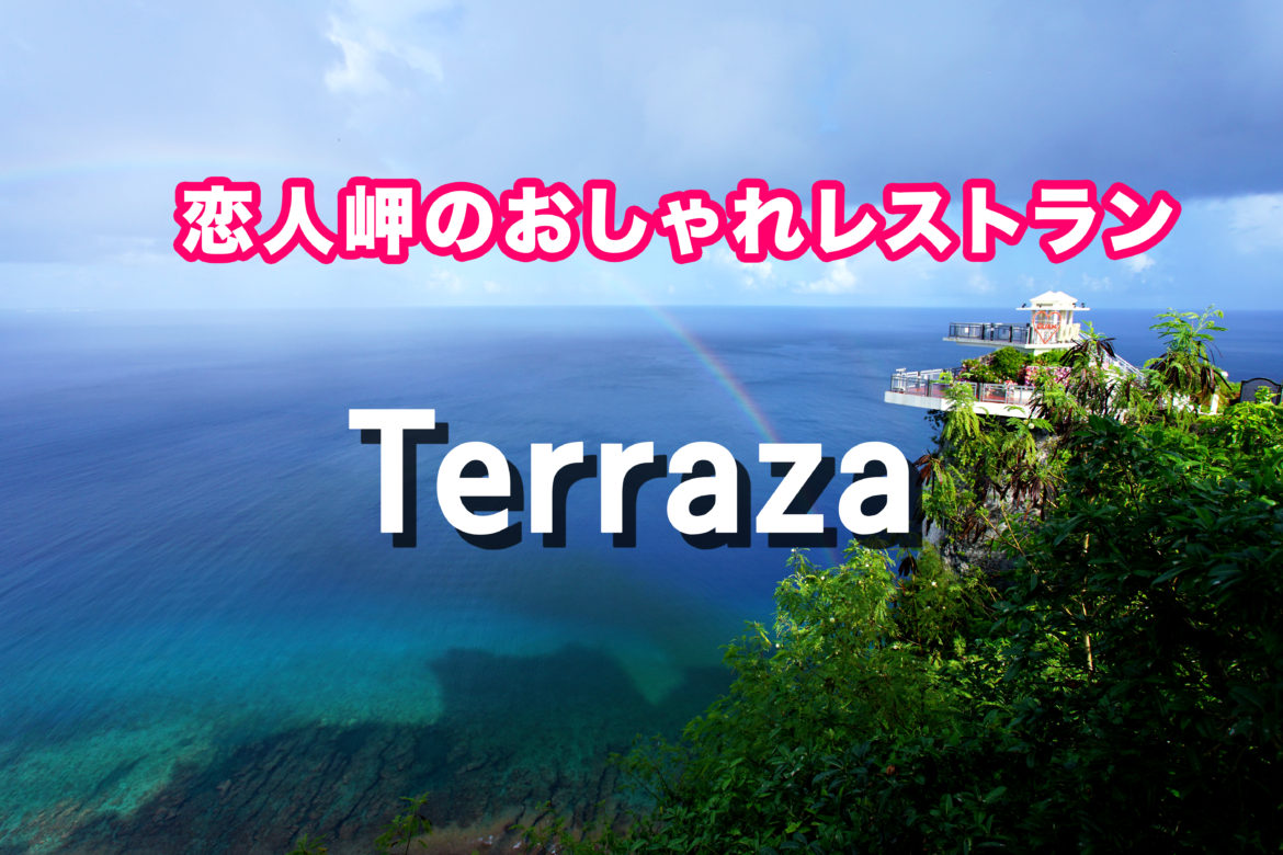 こんな絶景見たことない 恋人岬のおしゃれレストラン Terraza テラザ Iguam Jp